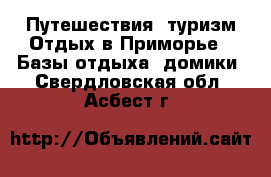 Путешествия, туризм Отдых в Приморье - Базы отдыха, домики. Свердловская обл.,Асбест г.